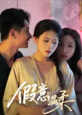 假意温柔（61集）孙昊|彭娜莎