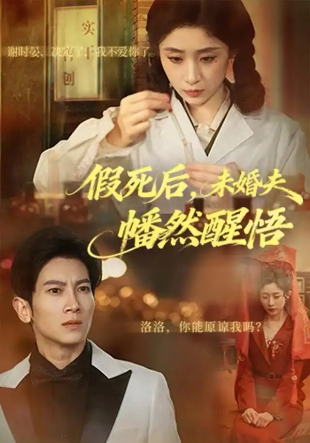 假死后未婚夫幡然醒悟（60集）王幸子＆徐科&赵一轩