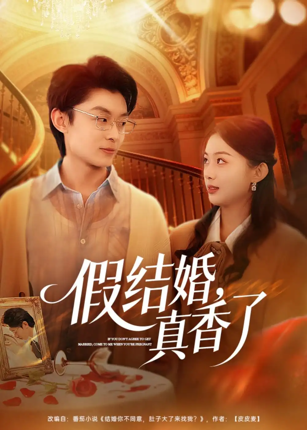 假结婚真香了（80集）孙伟豪&史智恩