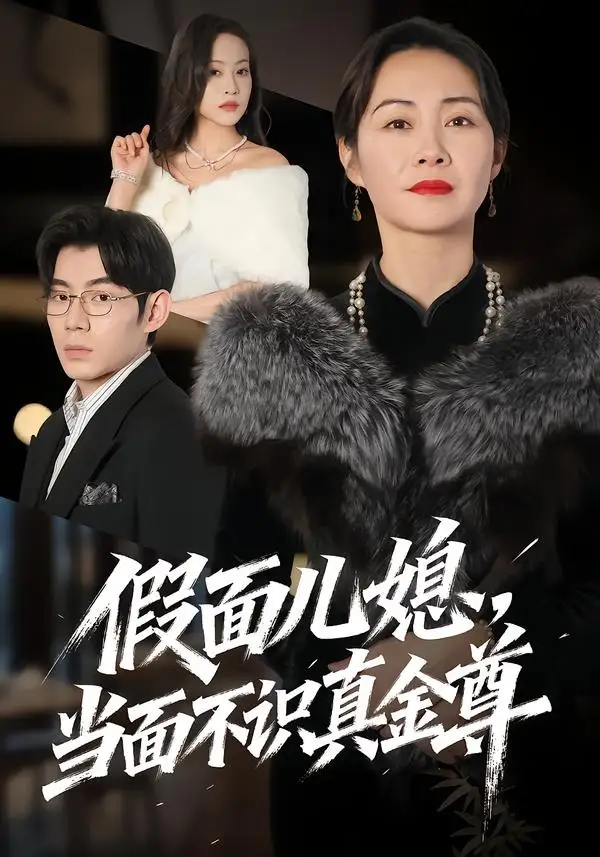 假面儿媳当面不识真金尊（56集）苗天添＆蒋君