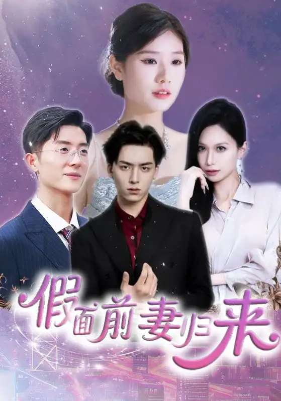 假面前妻归来＆诱他入渊（40集）杨欣艺|常赫鸣