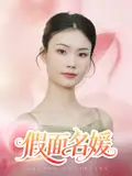 假面名媛（31集）曾亦深|杨琴婷