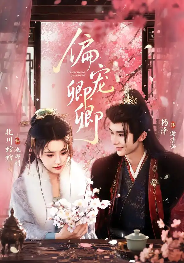 偏宠卿卿（65集）杨泽＆北川婠婠（1080P）