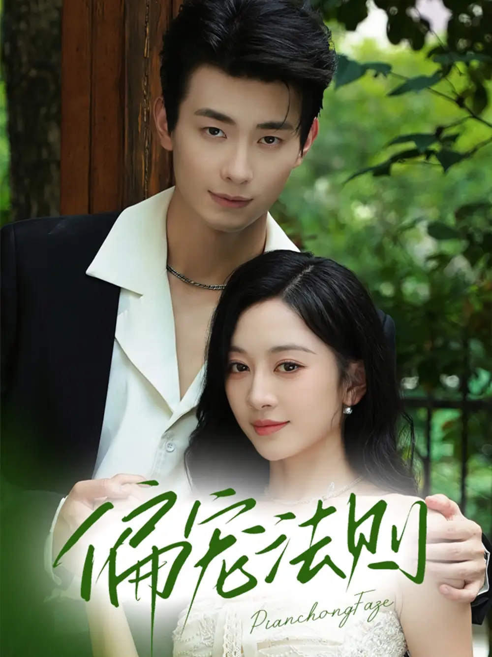 偏宠法则（80集）卢奂瑜（卢奥迪）|姚宇晨