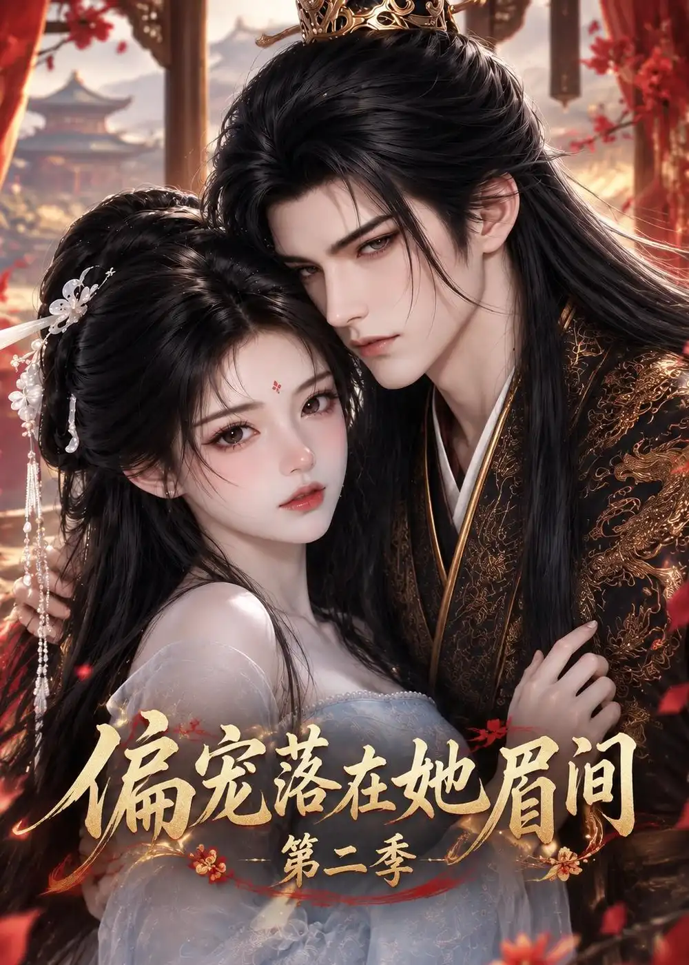 偏宠落在她眉间第二季（288集）
