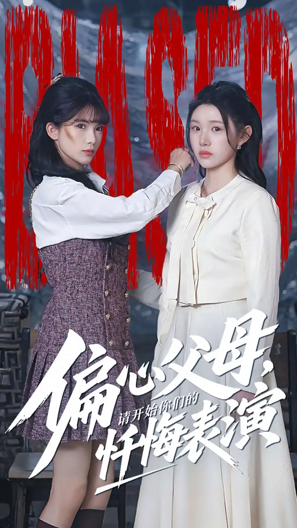 偏心父母请开始你们的忏悔表演＆真千金她重启系统，改人生（80集）代嘉莉＆曹雅雯