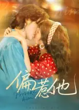 偏惹他（59集）郭昊钧|马倩倩