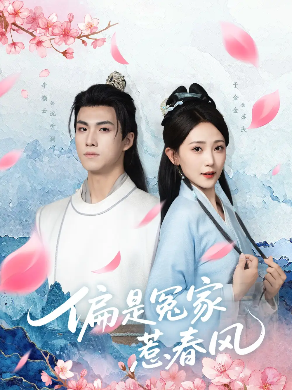 偏是冤家惹春风（75集）辛灏云|于金金
