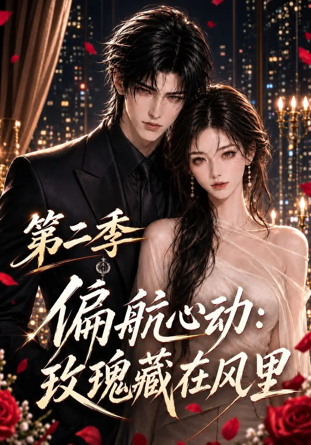偏航心动：玫瑰藏在风里第二季（102集）