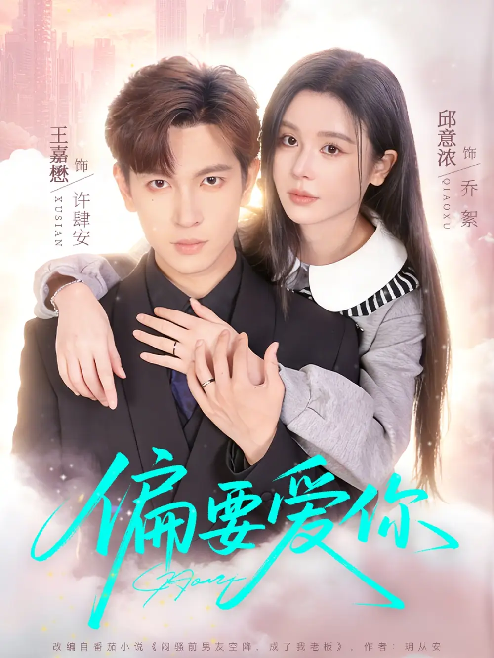 偏要爱你邱意浓
