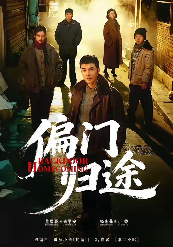 偏门归途（78集）