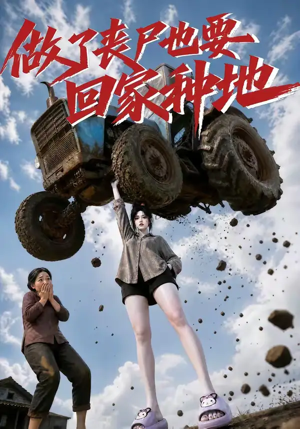 做了丧尸也要回家种地（69集）