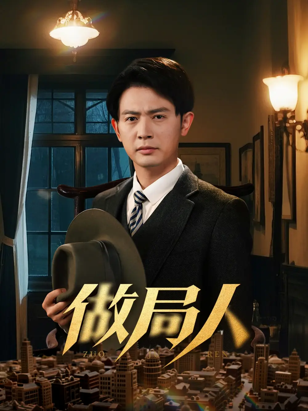 做局人（61集）张子唯|王昭