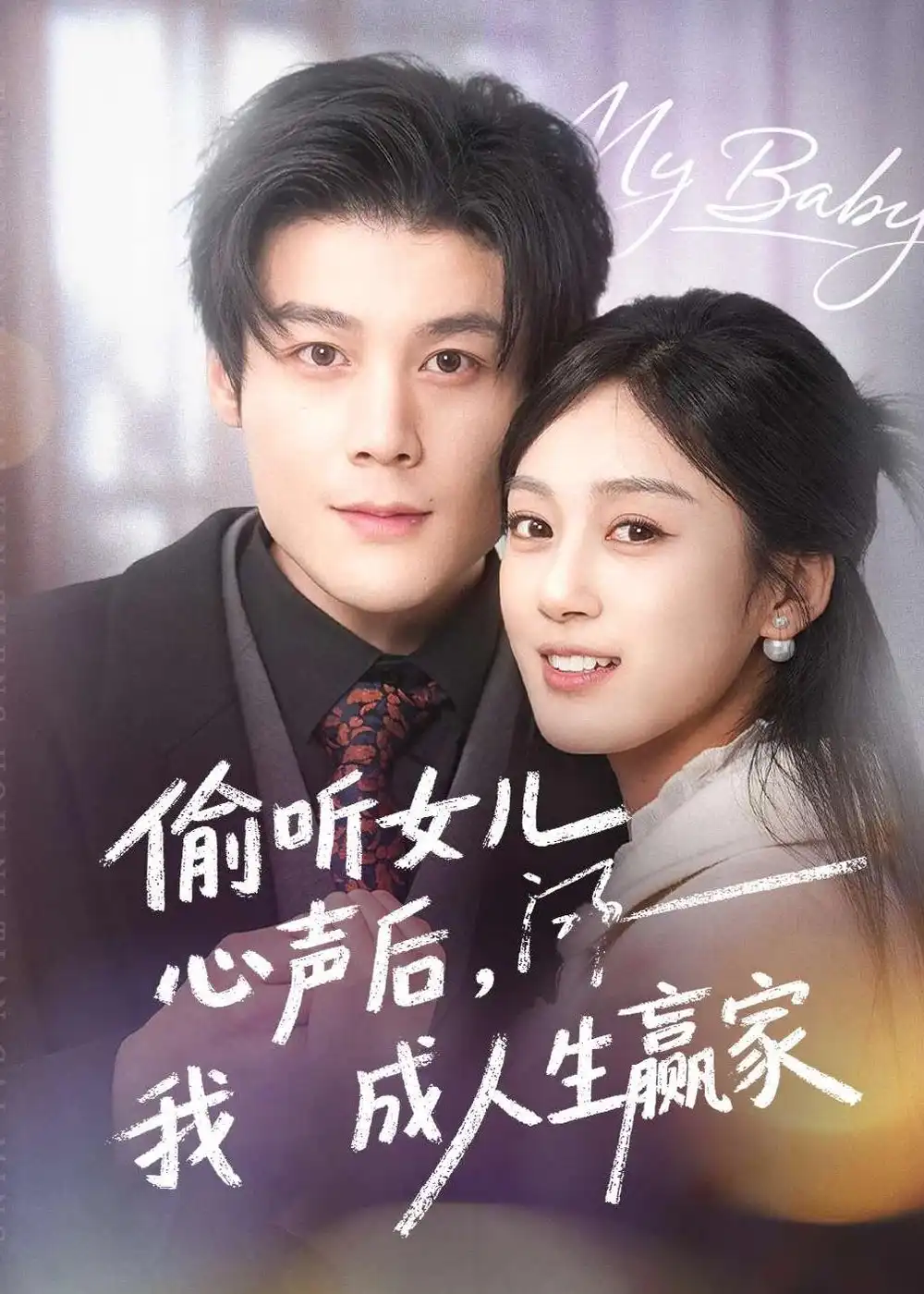 偷听女儿心声后我成人生赢家刘彦凯