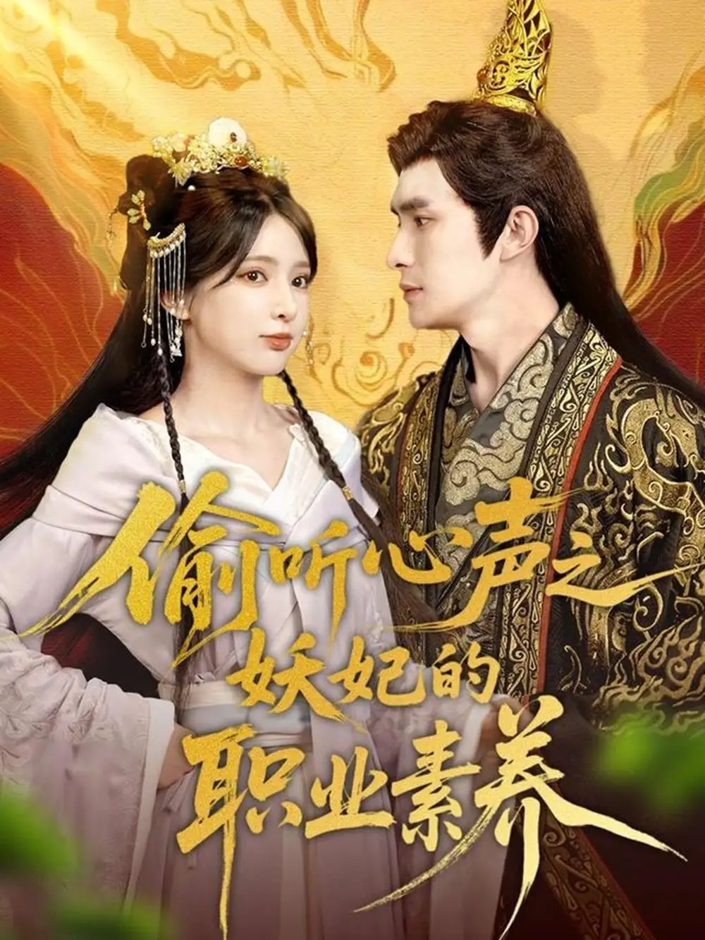 偷听心声之妖妃的职业素养（70集）鲍李宁|徐良