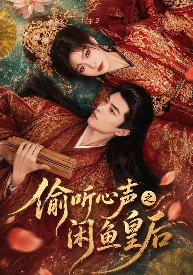 偷听心声之闲鱼皇后（66集）