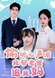 偷听心声后我帮老爸追我妈（70集）宗沐一|曾和惠子