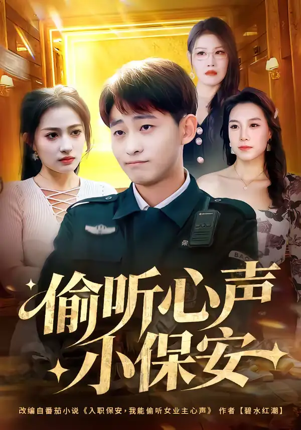 偷听心声小保安周航健