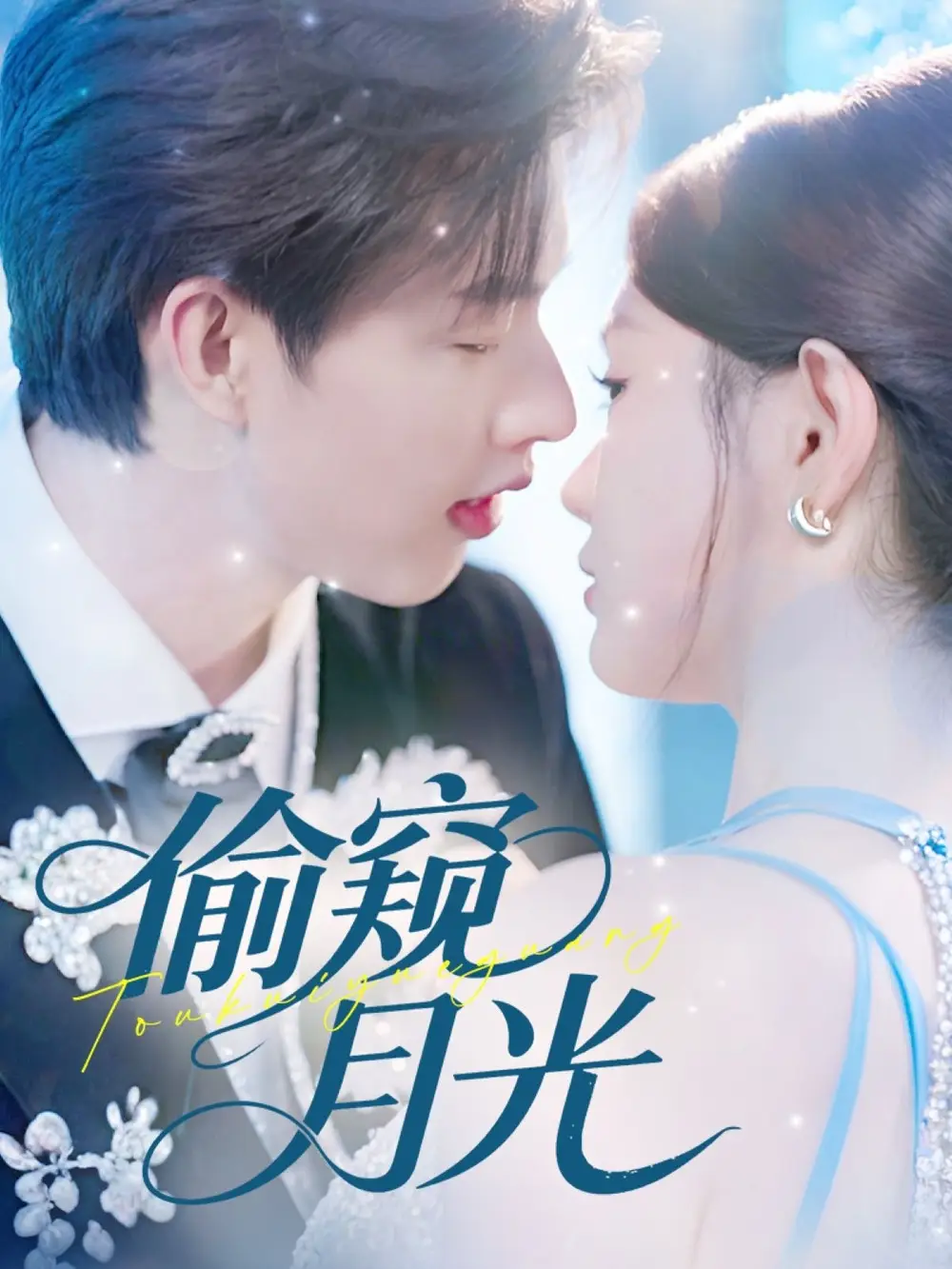 偷窥月光（70集）闵杰|崔晓萱