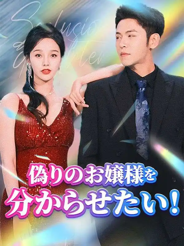 偽りのお嬢様を分からせたい！（日本語吹替版）(81集全)陸欣竹$江聿風