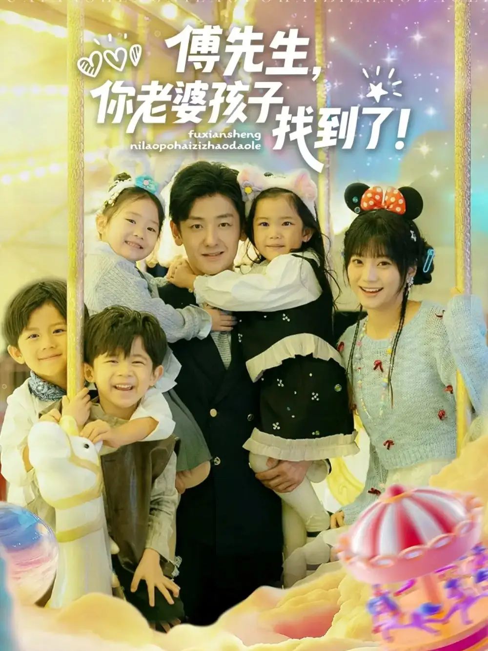傅先生你老婆孩子找到了（57集）向昊＆王煜可晴