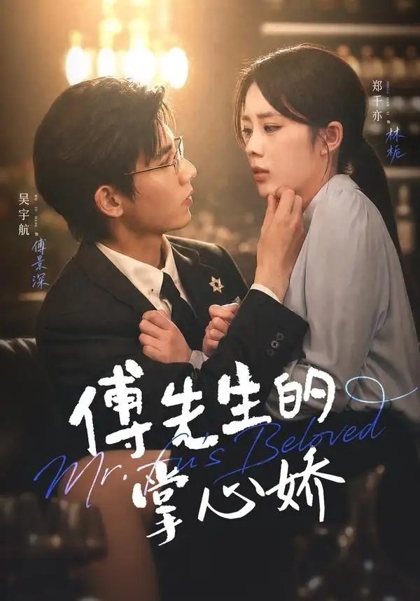 傅先生的掌心娇（72集）吴宇航＆郑千亦（1080P）