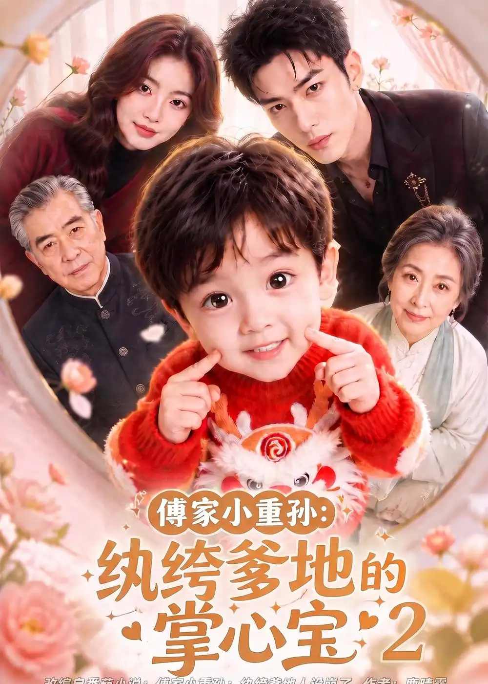 傅家小重孙：纨绔爹地的掌心宝2（98集）