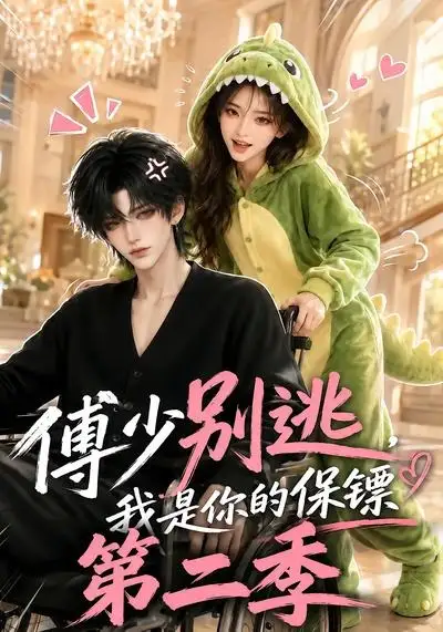 傅少别逃，我是你的保镖第二季（92集）
