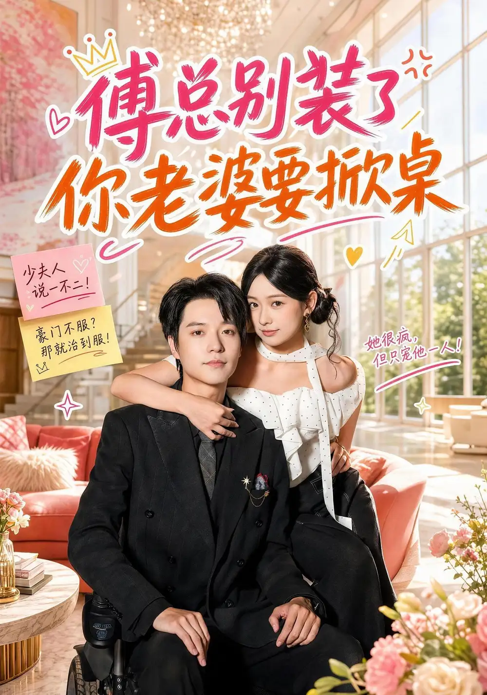 傅总别装了，你老婆要掀桌（65集）燕颢元＆鲁照华（1080P）