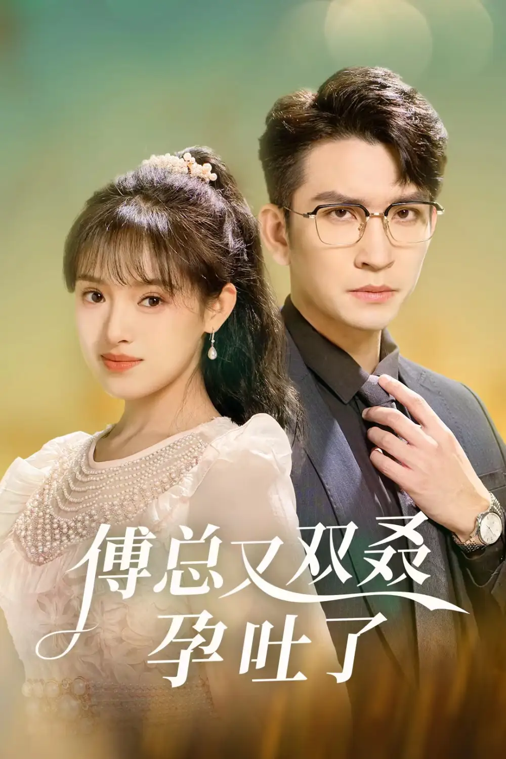 傅总又双叒孕吐了（53集）王已歌|吴梦媛
