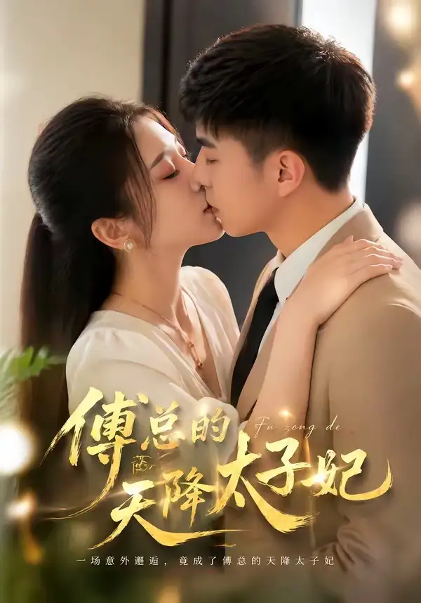 傅总的天降太子妃冷媛媛