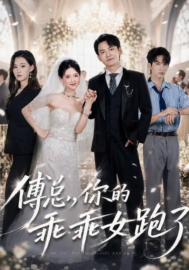 傅总，你的乖乖女跑了（80集）蓝曦鹿＆郑天龙