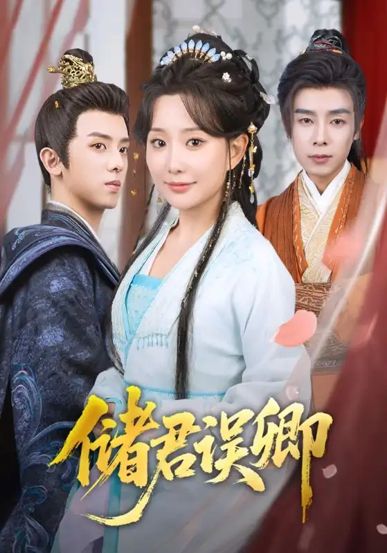 储君误卿（71集）周恒宇|李智颖