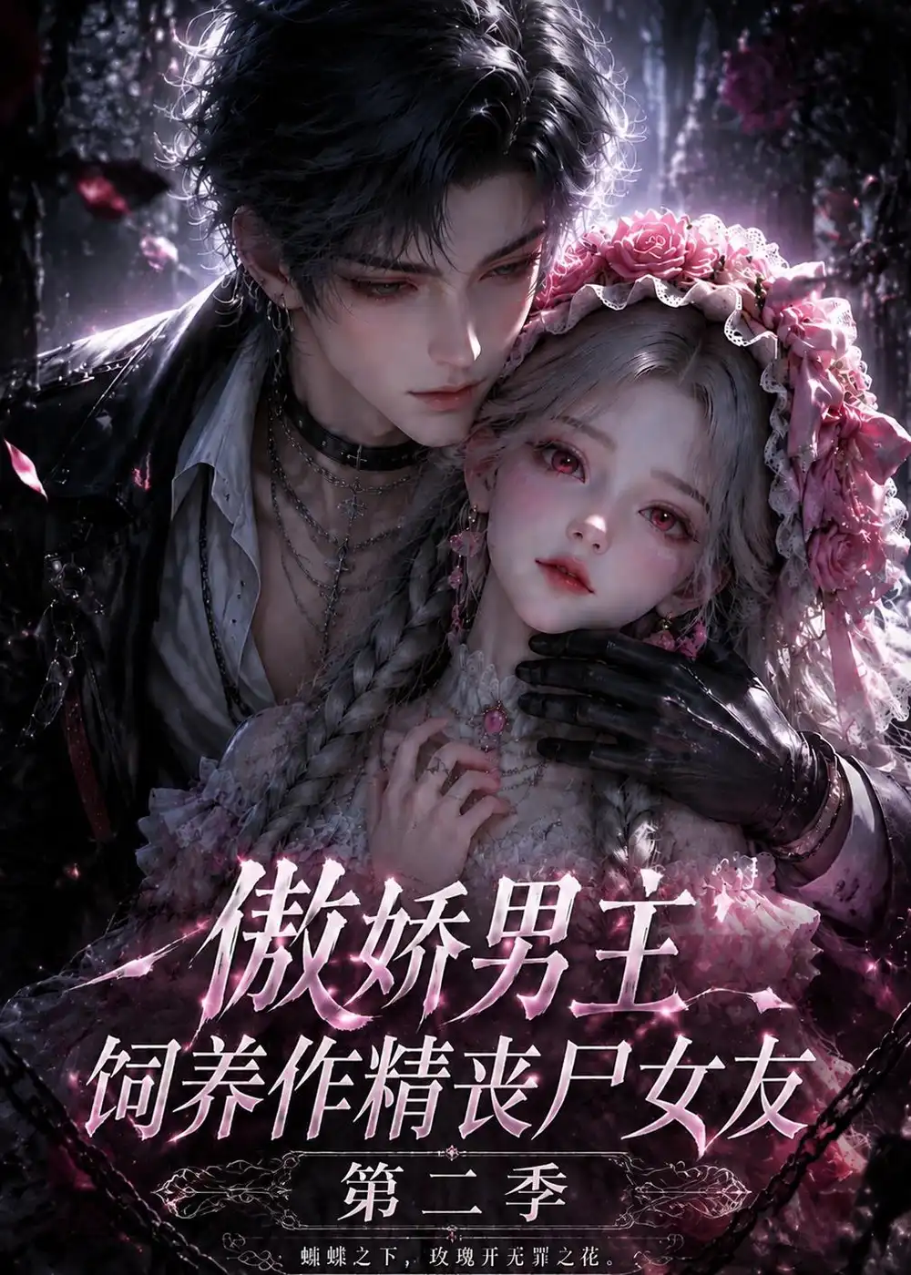傲娇男主饲养作精丧尸女友第二季（191集）