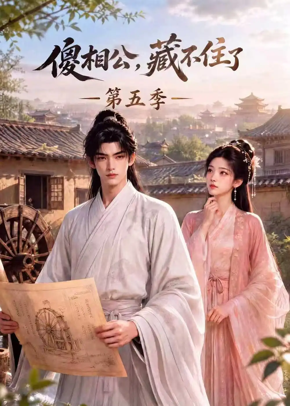 傻相公，藏不住了第五季（175集）