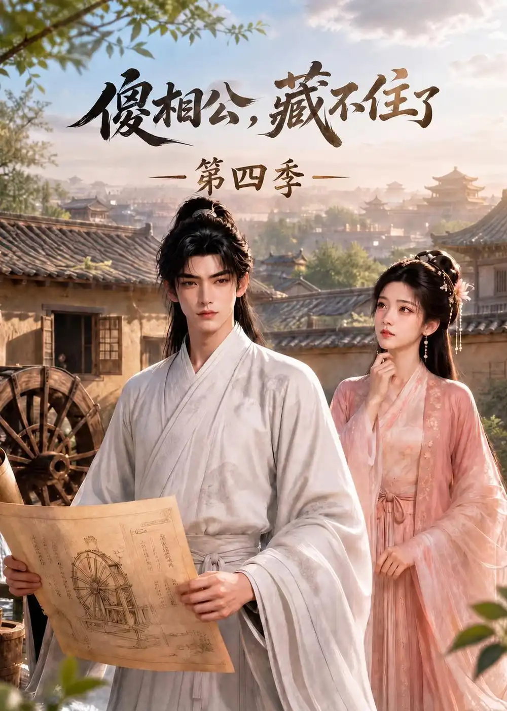 傻相公，藏不住了第四季（167集）