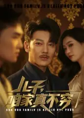 儿子，咱家真不穷|儿子咱家真不穷（53集）谢海青|刘一璇