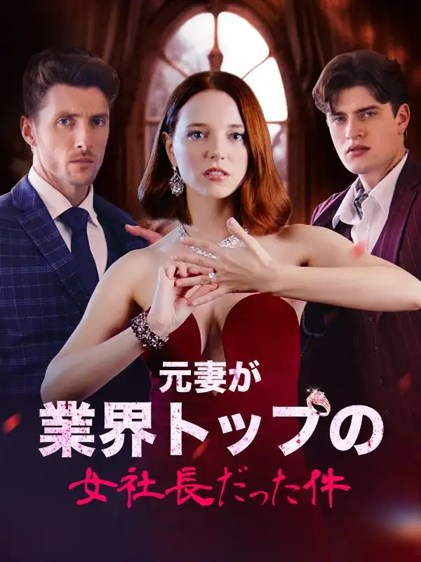 元妻が業界トップの女社長だった件(59集全)マーティン$デイビス$シャロン$グリーン