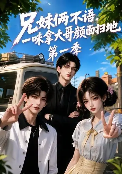 兄妹俩不语，一味拿大哥颜面扫地第一季（117集）