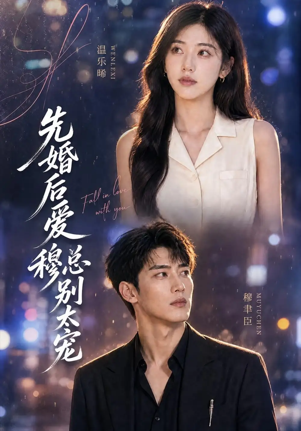 先婚后爱：穆总别太宠（21集）