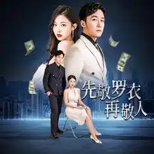 先敬罗衣再敬人&破天富贵&家财万贯（89集）