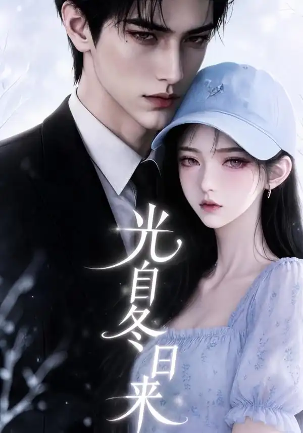 光自冬日来（219集）