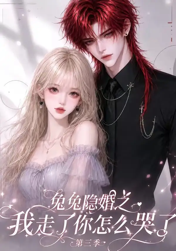 兔兔隐婚之我走了你怎么哭了第三季（86集）