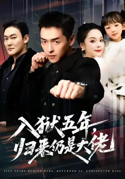 入狱五年，归来仍是大佬（64集）