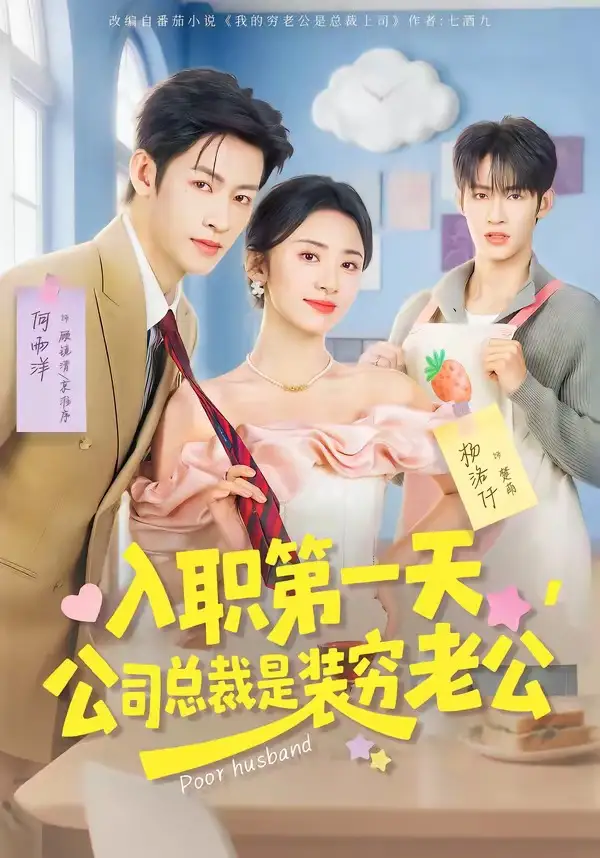 入职第一天公司总裁是装穷老公（83集）何雨洋＆杨洛仟