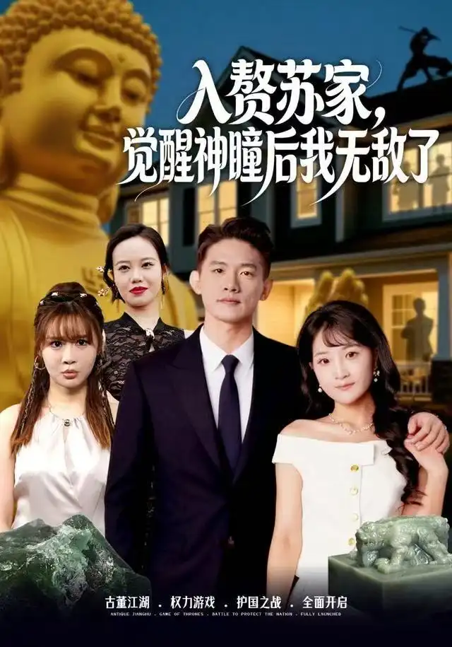 入赘苏家觉醒神瞳后我无敌了（80集）梁溪＆朱信宗