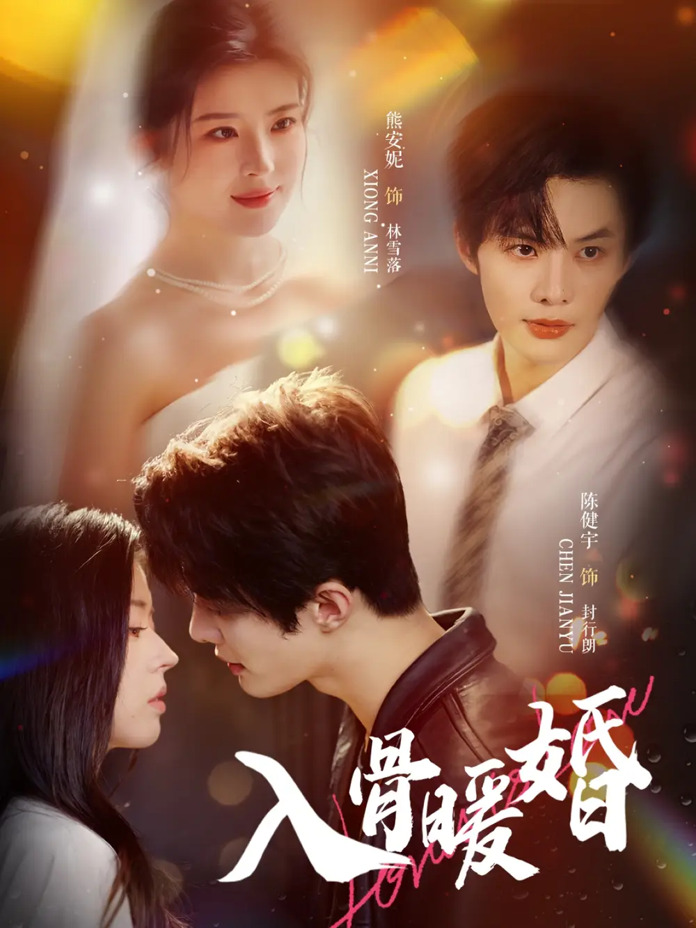 入骨暖婚（60集）陈健宇|熊安妮