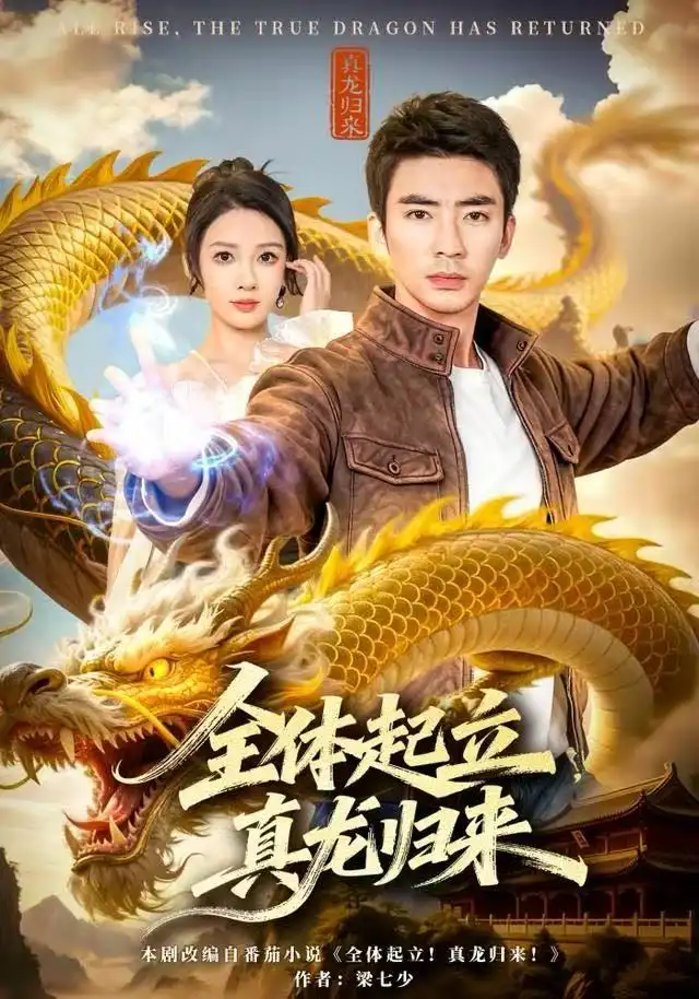 全体起立真龙归来（78集）张家嘉&张瀚文（男）