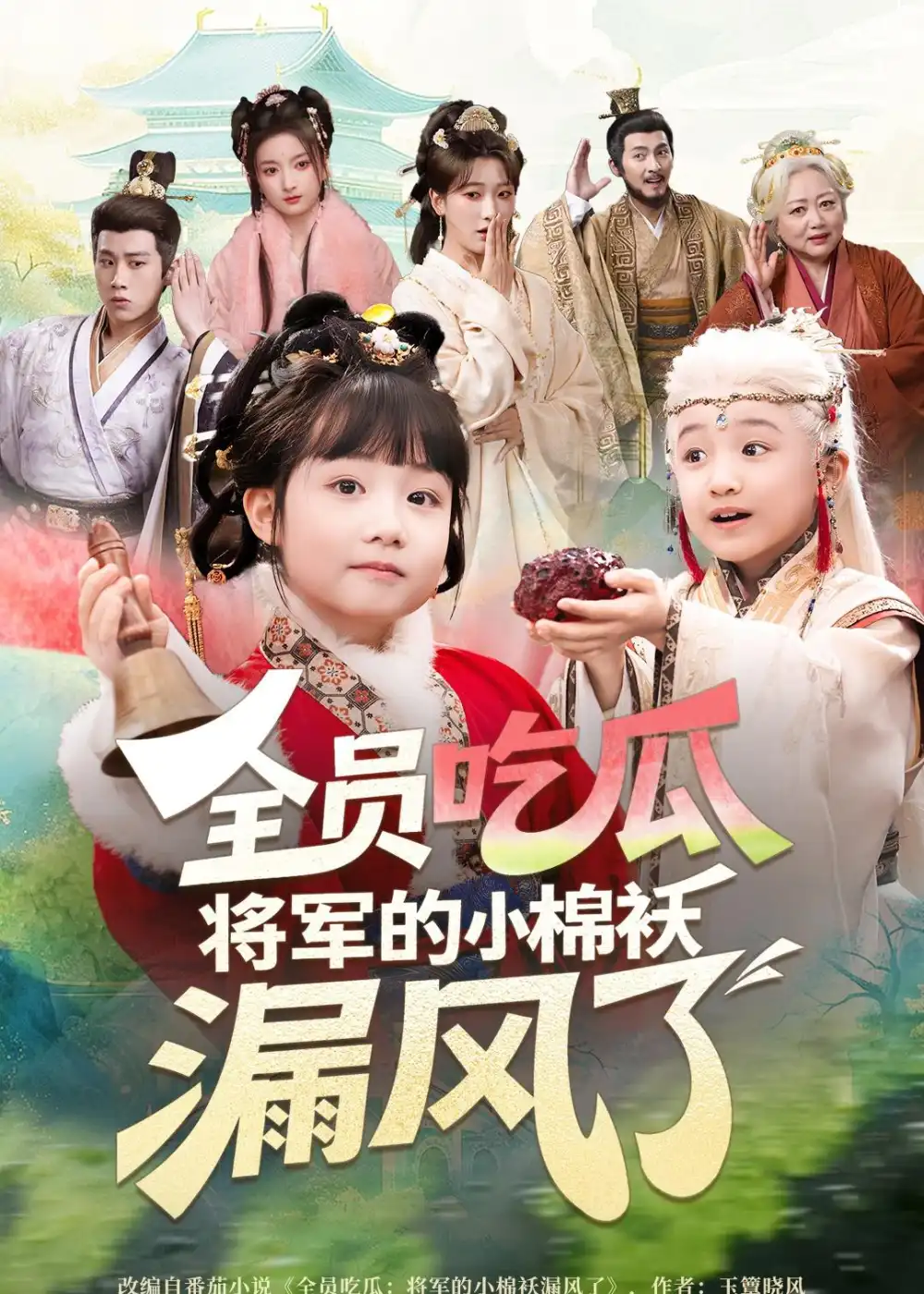 全员吃瓜将军的小棉袄漏风了（70集）杨姝音＆苏嘉