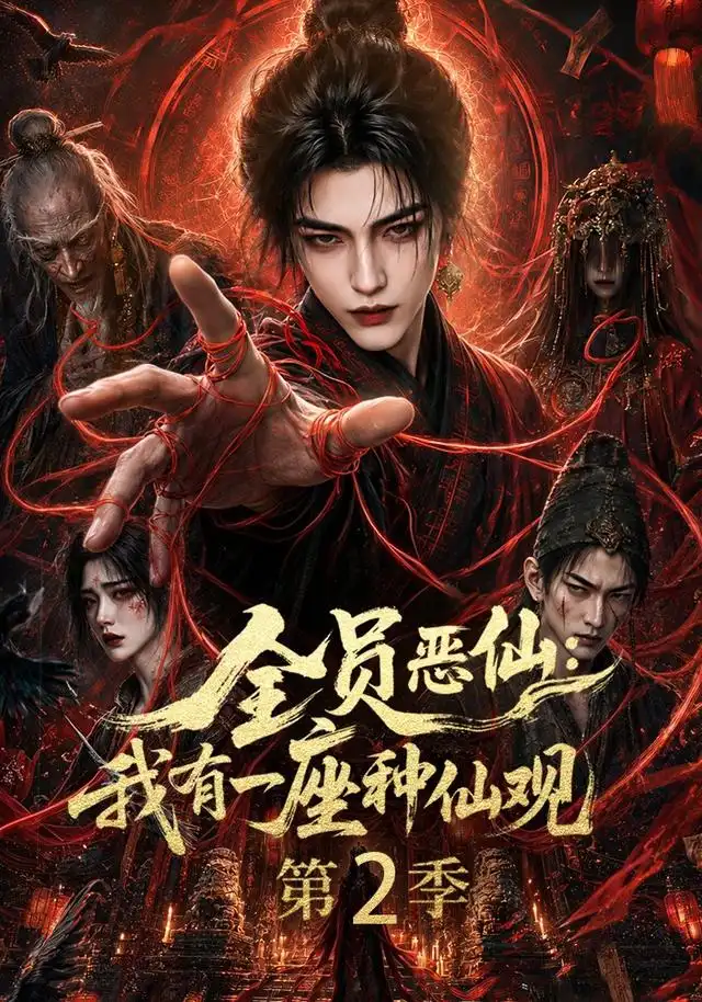 全员恶仙：我有一座种仙观第2季（94集）